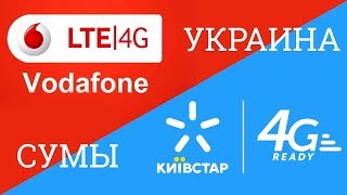 Самый быстрый 4G LTE интернет в Украине Vodafone VS Киевстар