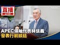 直播／APEC領袖代表林信義　發表行前談話