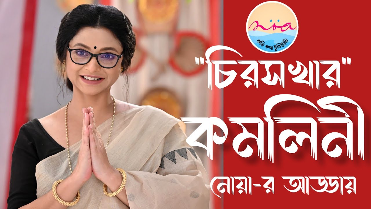 চিরসখা নিয়ে খোলামেলা আড্ডায় কমলিনী (অপরাজিতা ঘোষ) @noaradda