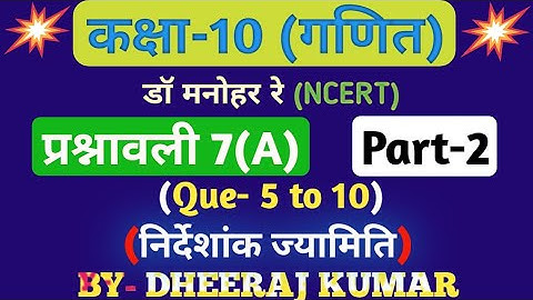 Dr Manohar re (डॉ मनोहर रे) Class 10th math solution exercise 7.a part-2 (Que- 6,7,8,9,10) NCERT।