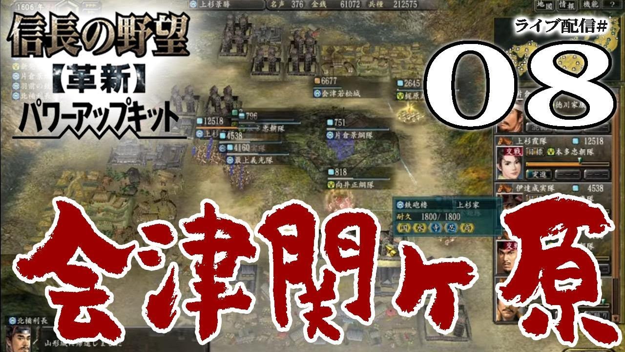 信長の野望 革新pk実況 上杉編08 関東勢百万と言えど男は一人もなきに候 西征上杉軍 真田信之守る新発田城攻め Youtube