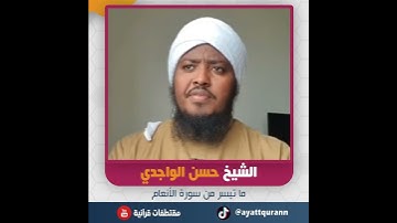 الشيخ حسن الواجدي - ما تيسر من سورة الأنعام