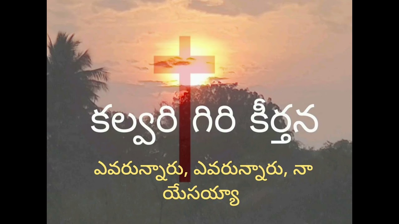, ఎవరున్నారు, ఎవరున్నారు, నా యేసయ్యా /jesus Telugu songs 