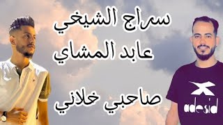 سراج الشيخي _ عابد المشاي/صاحبي خلاني
