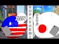 【ポーランドボール】日本がアメリカに行く！？