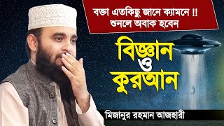 কুরআন ও বিজ্ঞান নিয়ে অবাক করা ওয়াজ | হুজুরেও সাইন্স বুঝে !! শুনেই দেখুন | Mizanur Rahman Azhari screenshot 3