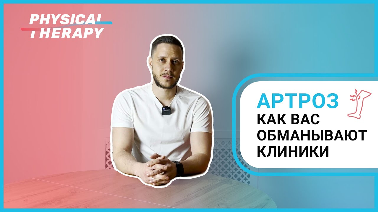 Артроз Тазобедренного сустава - как правильно лечить! - YouTube
