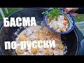 БАСМА ПО-РУССКИ