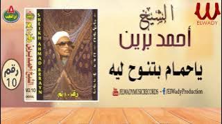 الشيخ احمد برين - ياحمام بتنوح ليه - الشريط رقم 10/ Ahmed Breen - Ya 7amam Btnawa7 Leh