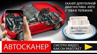 Обзор Scan Tool Pro и видеоотзыв покупателя