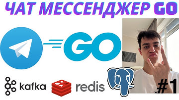 Мессенджер на GOLANG | Обзор архитектуры сервиса (#1)