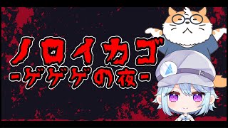 【ホラゲ】ノロイカゴ-ゲゲゲの夜-(体験版) 協力して脱出出来るのか？？【コラボ配信/Vtuber】