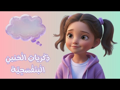 ذكريات الحنين البنفسجية الحلقة السادسة من عالم المشاعر