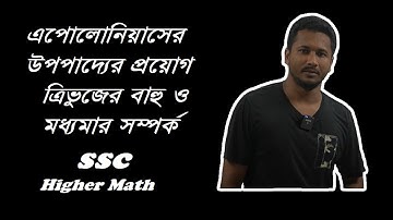 SSC Higher Math Geometry Apollonius Application