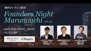 Founders Night Marunouchi vol.30 『デリバリープラットフォームが創造する新たな価値』スピーカー：木村拓也氏(スカイファーム 代表)