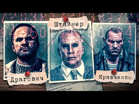 Видео: Драгович/Кравченко/Штайнер - Полная История