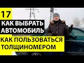 Как пользоваться толщиномером. Толщиномер покрытий - как пользоваться.