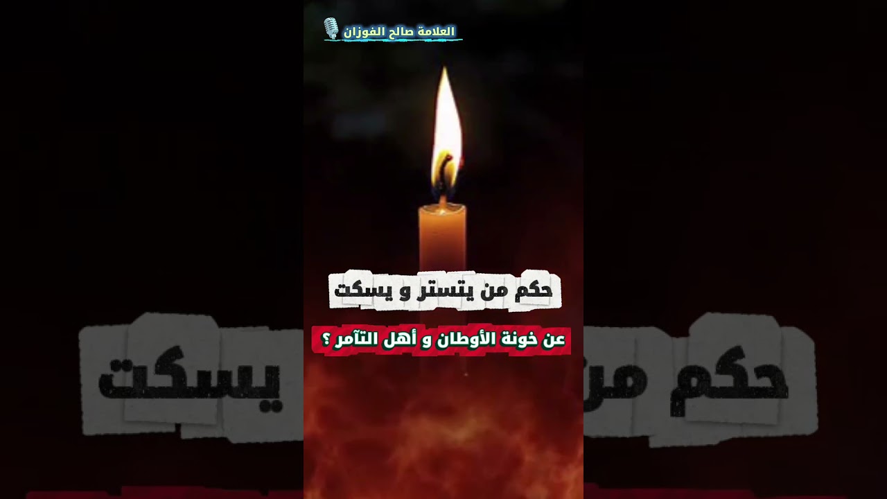 حكم من يتستر و يسكت عن خونة الأوطان و أهل التآمر ؟ | الشيخ صالح الفوزان