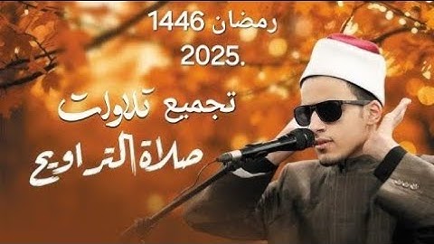 القارئ الشيخ محمد أحمد حسن لكل تلاوات صلاة التراويح بالجامعQari  Muhammad Ahmad Hassan New talawat