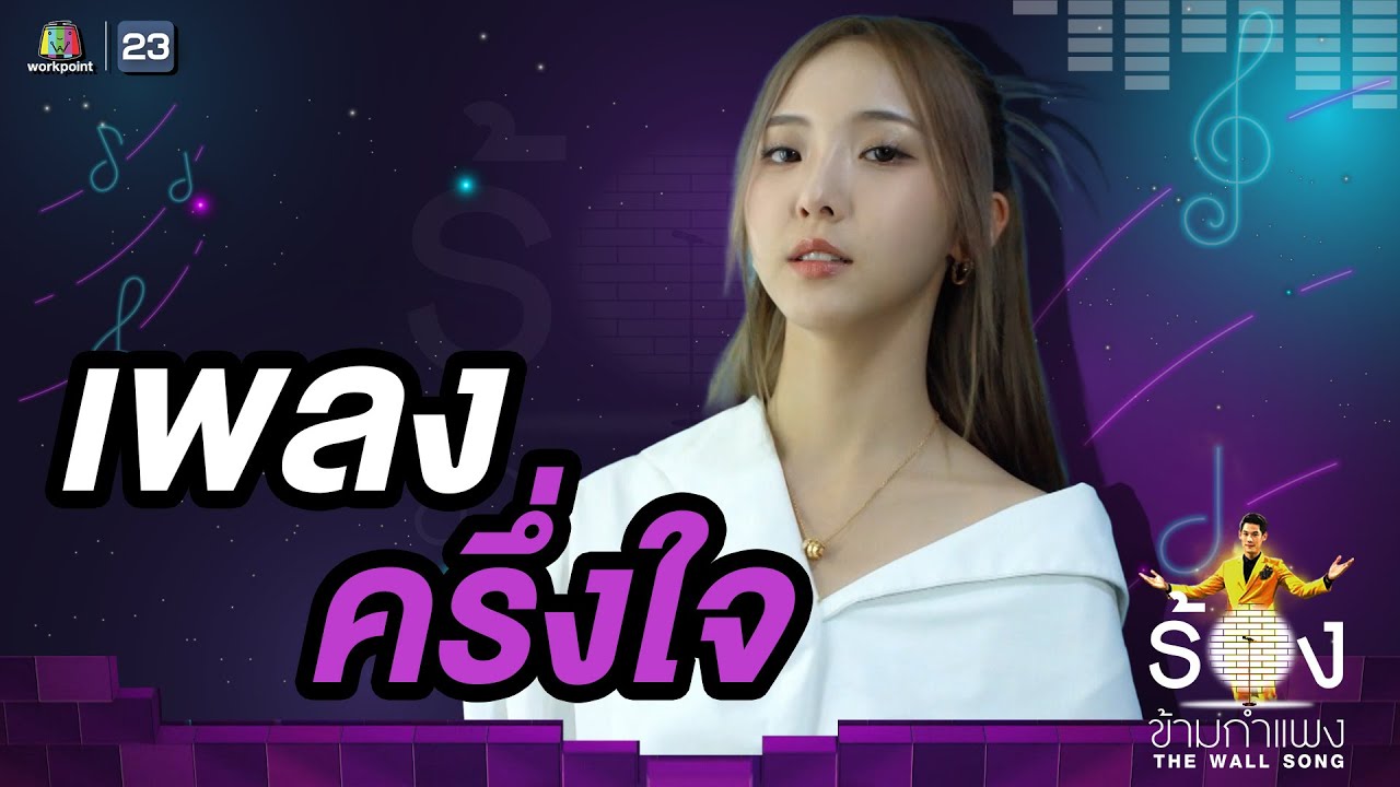 ครึ่งใจ - เนเน่ พรนับพัน | The Wall Song ร้องข้ามกำแพง