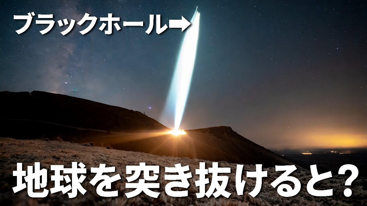 ブラックホールが地球を貫通するとどうなるのか？【日本科学情報】【宇宙】