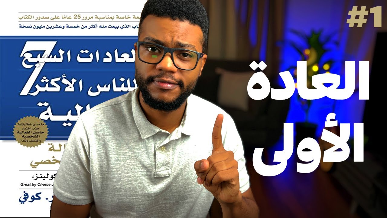 اول شيء لازم تغيره في عقليتك - العادات السبع للناس الأكثر فعالية - الجزء 1