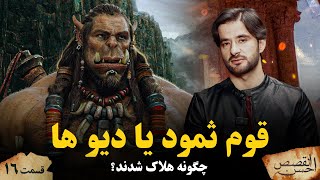 احسن القصص _قسمت شانزدهم _ قوم ثمود یا دیو ها _ Ahsanul Qasas _ Episode 16