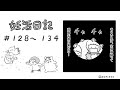 おはぎのきもち/不妊治療漫画　妊活日記 128～134【体外受精・採卵周期編③】