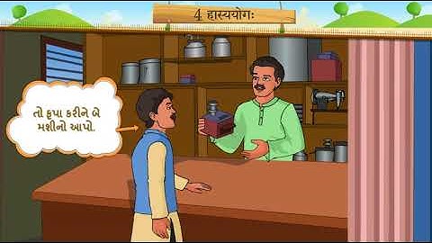 4 हास्ययोग II 1 II HASYAYOG II SAMJUTI II STD 7 II SANSKRIT II SEM 1 II CHAPTER 4