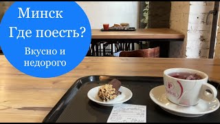 Минск. Как поесть вкусно и недорого #моилайфхаки #личныйопыт #минск2023 #минск