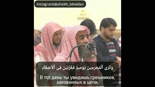 Чтец: Мухаммад Аль-Люхайдан Сура 14 Ибрахим (Авраам) аяты 48-50 Красивое чтение Кур'ана!