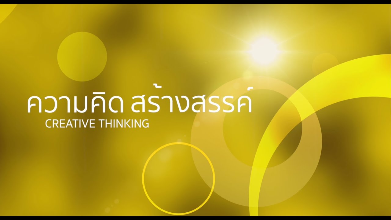 3.ความคิดสร้างสรรค์