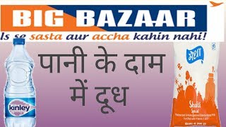 Big bazaar Milk product offer !! Future pay cash back offer!! free cash used future pay screenshot 3