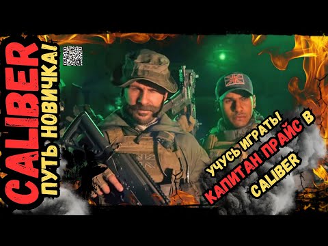 Видео: ПУТЬ НОВИЧКА - Капитан Прайс в Caliber (Калибр) Учусь Играть! В 2024