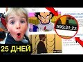 САМОЕ ДЛИННОЕ ВИДЕО НА YOUTUBE (25 ДНЕЙ ПРОСМОТРА! 24 ЧАСА ТВЕРК ЧЕЛЛЕНДЖ)