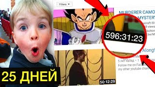 САМОЕ ДЛИННОЕ ВИДЕО НА YOUTUBE (25 ДНЕЙ ПРОСМОТРА! 24 ЧАСА ТВЕРК ЧЕЛЛЕНДЖ)