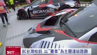 2022第三屆BC台灣柏釧公益路跑 匯集愛心做慈善|三立iNEWS
