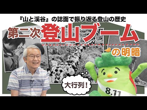 谷川岳の登山口から山頂まで長蛇の列！？ 第二次登山ブームの明暗 〜『山と溪谷』誌面で振り返る登山の歴史〜