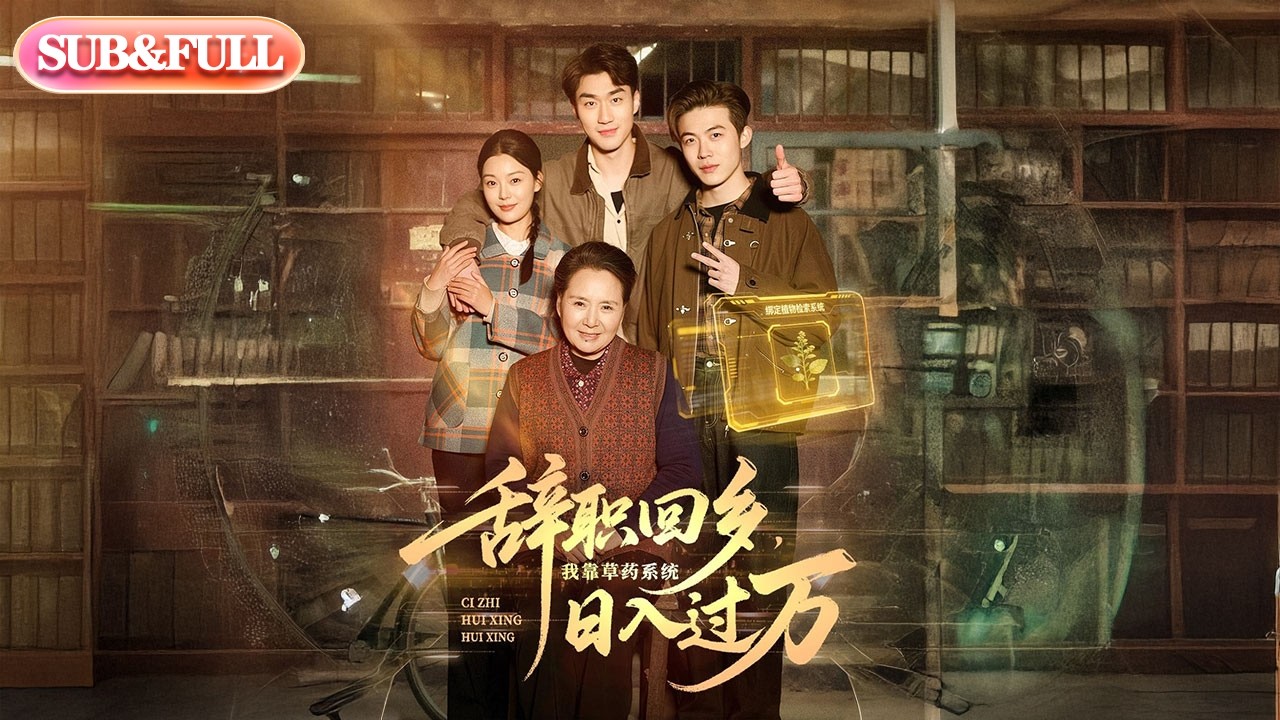 【全集FULL】《辞职回乡，我靠草药系统日入过万》| ENG SUB | #薄荷听书 #cdrama #latest #热门短剧 #都市 #重生 #逆袭 #现代 #甜宠