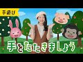 手をたたきましょう ♪手を叩きましょうタンタンタン♪ おかあさんといっしょ・みんなのうた・手遊び・童謡・子供の歌・赤ちゃんの歌・歌詞つき