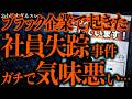 マジで怖い話まとめ415 ブラック企業で起きた社員失踪事件 意味不明すぎて本当に気味が悪いんだが 2ch怖いスレ ゆっくり解説