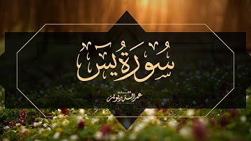 سورة يس | القارئ : عمر بن أحمد الدريويز