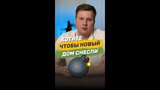 Как легко снести дом?