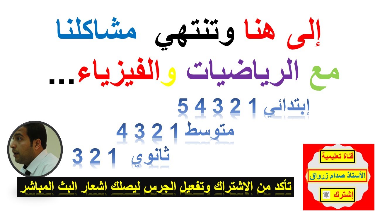 إلى هنا وتنتهي مشاكلنا مع الرياضيات والفيزياء إبتدائي متوسط ثانوي لتكون أنت المتميز بالتوفيق