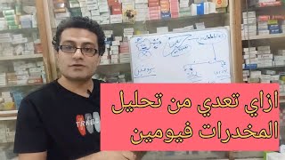 ازاي تعدي من تحليل المخدرات فيومين