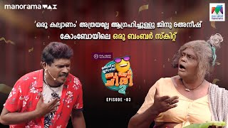 #oruchiriiruchiribumperchiris2 EP 83 'ഒരു കല്യാണം' അത്രയല്ലേ ആഗ്രഹിച്ചുള്ളു#MazhavilManorama