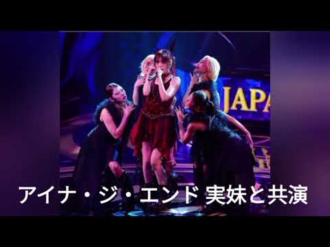 アイナ・ジ・エンド 実妹と共演