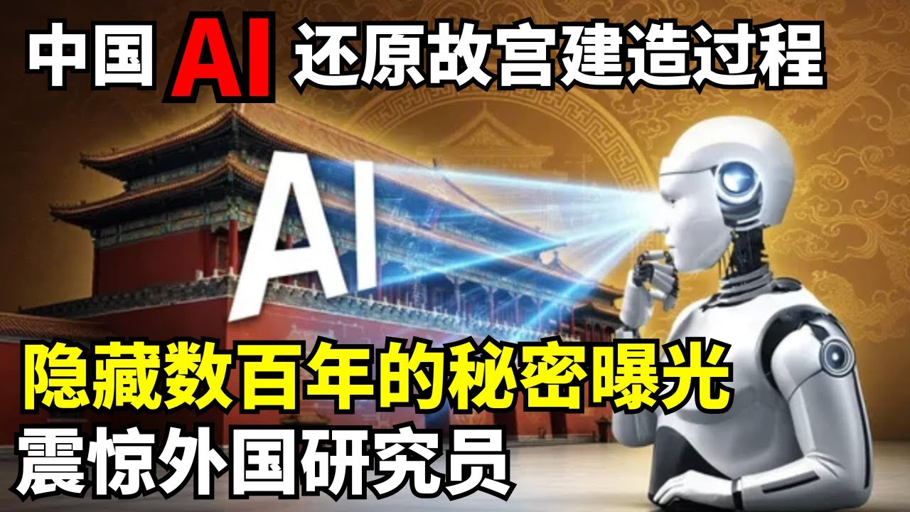 中国用AI高科技还原故宫建造过程, 背后秘密曝光震惊外国研究员!｜考古解密