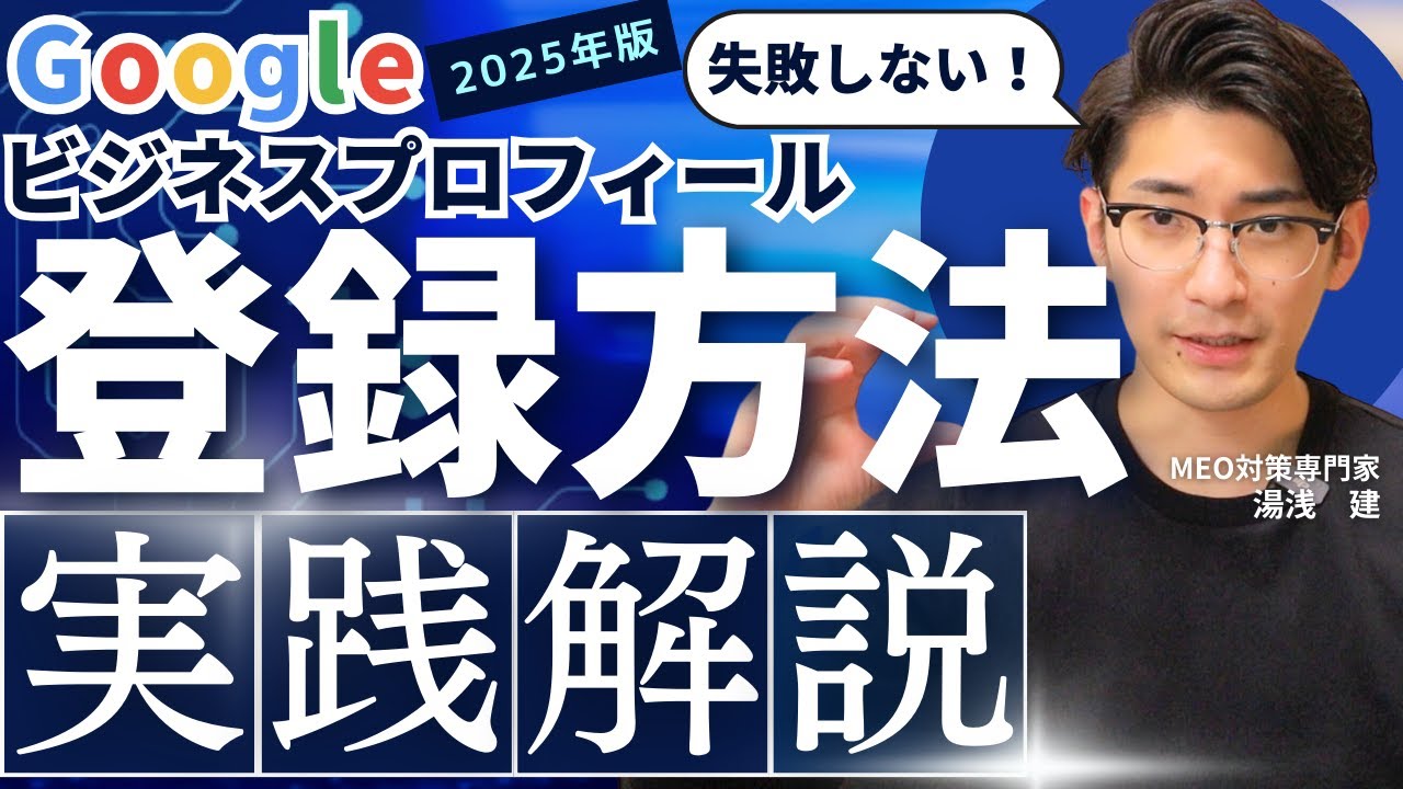 【保存版】Googleマップ登録方法｜動画認証で落ちないコツも解説！