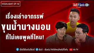 ความลี้ลับ อาถรรพ์ กับเหตุการณ์จริง " ขุนน้ำนางนอน " | ฝันดีฝันเด่น ดีเดย์ EP 10